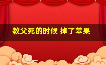 教父死的时候 掉了苹果